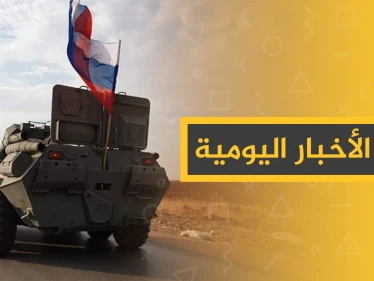 نشرة الأخبار اليومية  – الخميس 24 – 10 - 2019