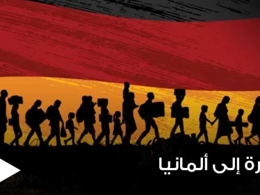 إليك خطوات طريقة التسجيل على الهجرة من تركيا إلى ألمانيا