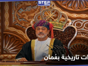 سلطان عُمان يجري تغييرات تاريخية بالبلاد ويصدر 3 مراسيم جديدة تشمل إجراءات عسكرية