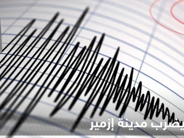 زلزال عنيف يضرب مدينة إزمير التركية ويتسبب بسقوط مأذنة مسجد.. وفيديو يوثق اللحظات الأولى