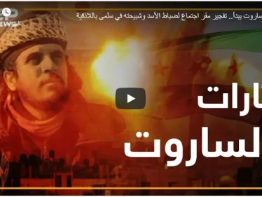 ثأر الساروت يبدأ.. تفجير مقر اجتماع لضباط الأسد وشبيحته في سلمى باللاذقية