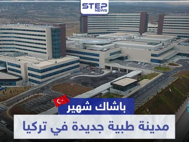 لمواجهة كورونا.. "باشاك شهير" مدينة طبية جديدة في تركيا وهذا ما تضمه