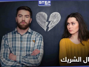 لمن يخافون انفصال الشريك عنهم... طريقة أساسية مثبتة علمياً تمنحكم الإجابة!