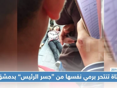 فتاة تنتحر برمي نفسها في العاصمة دمشق على مرأى من المشاة وعناصر النظام (صور)