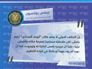 بعد رصده مكافأة مالية مغرية، التحالف الدولي يقول إنَّ البغدادي لم يعد مهمٍا لتنظيم الدولة