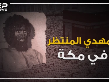 حادثة الحرم المكي .. يوم ظهر المهدي في مكة!