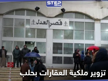 بعد توقيف قاضي.. كشف ملابسات تزوير ملكية عقارات في حلب ودور الميليشيات الإيرانية بذلك