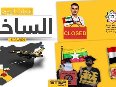 أهم أخبار اليوم في الوطن العربي والعالم- الاثنين 15/02/2021