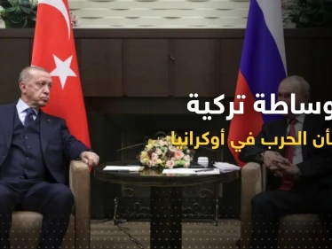 روسيا تتحدث عن وساطة جديدة من أردوغان حول الصراع في أوكرانيا