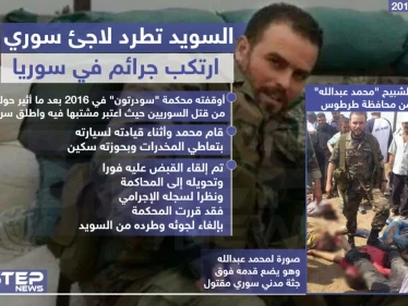 السويد تطرد لاجئ سوري ارتكب جرائم حرب في سوريا