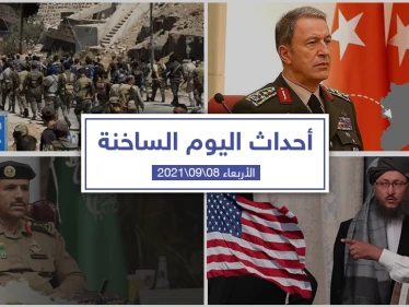 أهم أخبار اليوم في الوطن العربي والعالم- الأربعاء 08/09/2021