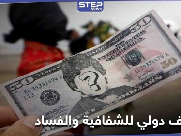 الإمارات الأولى عربياً بالشفافية.. تعرّف على ترتيب دولتك وفق تقرير مؤشرات الفساد لدول العالم