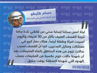 مدير الدفاع المدني :دمار واسع في بلدة "بداما" بالإضافة إلى وقوع إصابات بين المدنيين، تلتها حركة نزوح باتجاه المخيمات