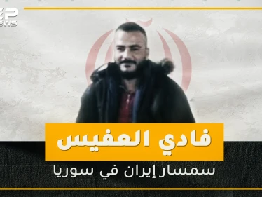 من الحر إلى داعش ومن ثم إلى إيران .. تعرف على سمسار إيران في سوريا!