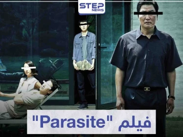 فيلم بارازيت الطفيليات "Parasite" لمحبي الدراما الكورية