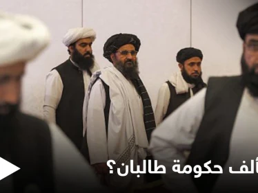 طالبان تبدأ بتشكيل حكومة "كاملة" وتناشد ثلاث دول للبقاء في أفغانستان