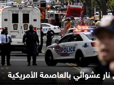 جرحى بإطلاق نار عشوائي بالعاصمة الأمريكية.. وبيان للشرطة يكشف التفاصيل