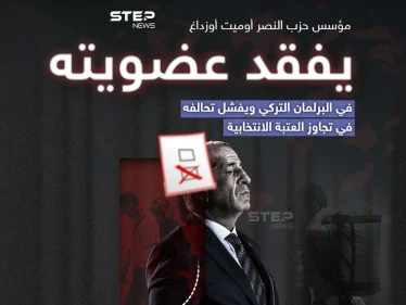 معروف بعدائه للوجود السوري في تركيا.. مؤسس حزب النصر يفقد عضويته في البرلمان التركي وتحالفه يفشل في تجاوز العتبة الانتخابية