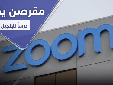 مقرصن يقطع درساً للإنجيل ويبثّ مقاطعاً إباحية.. والكنيسة تقاضي "ZOOM"