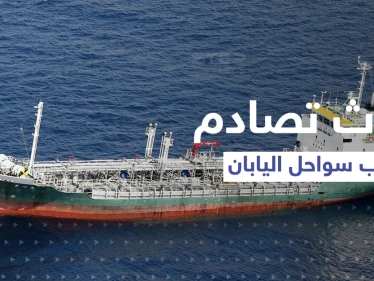 اليابان.. اصطدام ناقلة كيماويات "انحرفت فجأةً" بسفينة شحن قبالة سواحل البلاد (شاهد)
