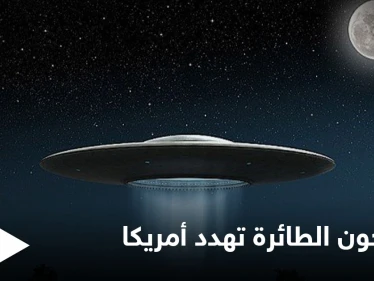 "الصحون الطائرة" تهدد أمريكا.. سيناتور يدعو لأخذ مسألة الكائنات الفضائية على محمل الجد