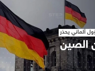 مسؤول ألماني كبير يحذر من "السذاجة" تجاه الصين