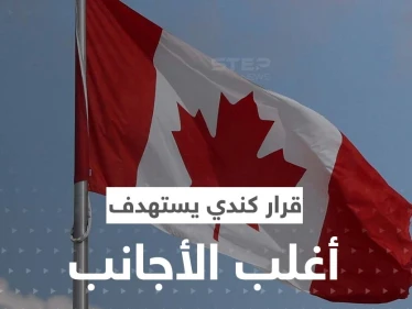 قرار كندي يستهدف أغلب الأجانب المقيمين في البلاد.. حظرت عليهم أمراً مهماً