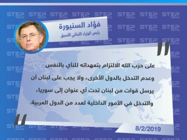 رئيس الوزراء اللبناني الأسبق "فؤاد السنيورة" على حزب الله أن يلتزم بتعهداته ولا يتدخل بشؤون الآخرين