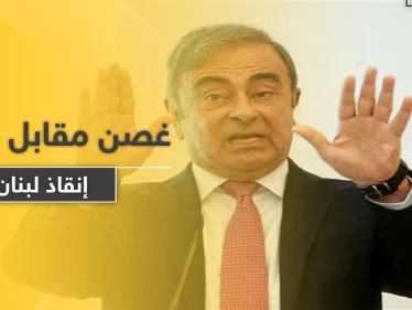 هل يُسلم لبنان كارلوس غصن مقابل خطة "النقد الدولي" للإنقاذ