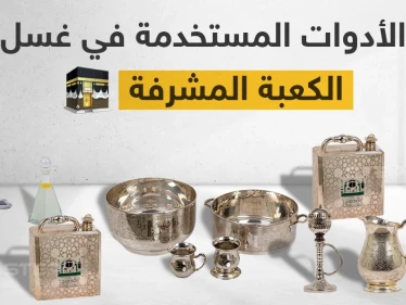الأدوات المستخدمة في غسل الكعبة المشرفة