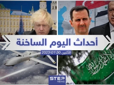 ملخص أخبار اليوم – الاثنين 30/01/2023