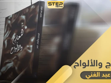 ديوان "المعارج والألواح" تكوينٌ لغويّ جديد في امتداد الوجود والحياة