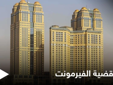 فيديو مجهول وصور غير أخلاقية و40 شاهد.. تفاصيل تحقيق قضية الفيرمونت قبل نهايتها