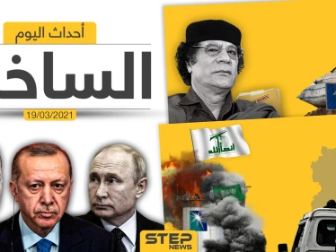 أهم أخبار اليوم في الوطن العربي والعالم- الجمعة 19/03/2021