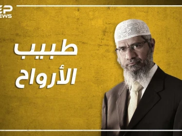 ذاكر نايك.. من غسيل الأدمغة لغسيل الأموال، هل حقاً هو إرهابي؟