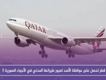 قطر تحصل على موافقة الأسد لعبور طيرانها المدني في الأجواء السورية !!