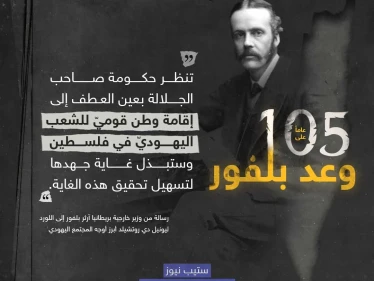 105 أعوام على وعد بلفور.. منح من لا يملك ما لا يستحق.