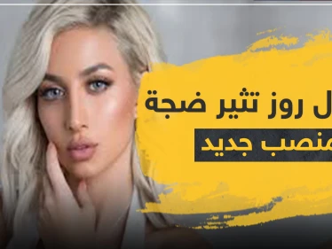 موديل روز أول امرأة عربية تنال منصب شريك استراتيجي بتطبيق للتواصل الاجتماعي