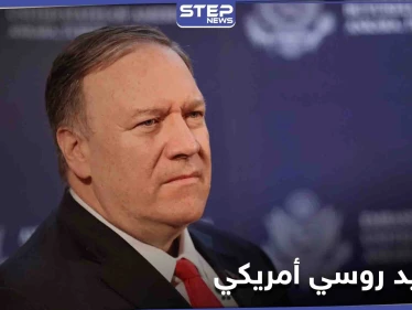 تصعيد بين موسكو وواشنطن بسبب الملفات العالقة وبينها سوريا و"فورد" يهاجم "الأسد وترامب"