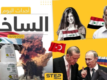أهم أخبار اليوم في سوريا والعالم- الأربعاء 16/09/2020