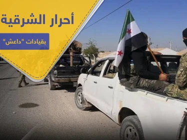 خاص|| قيادات أحرار الشرقية تجتمع مع قادة سابقين بـ داعش شمالي الرقة.. ما الهدف