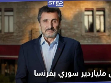 قد تؤثر على مسيرته.. السلطات الفرنسية تعتقل الملياردير السوري محمد الطراد