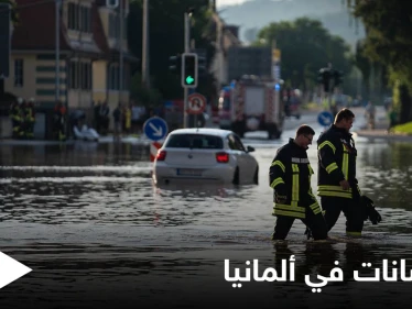 السلطات الألمانية تكشف أعداد "صادمة" لضحايا الفيضانات والحصيلة "ليست نهائية"