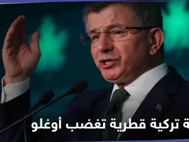 أوغلو يتهم أردوغان بـ"الخيانة" بعد صفقة ضخمة مع قطر.. ماذا تضمنت الصفقة
