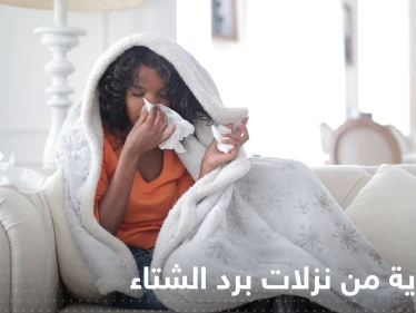 للوقاية من نزلات البرد والإنفلونزا في الشتاء.. إليك 5 نصائح بسيطة