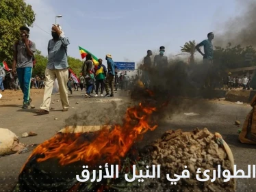 إعلان حالة الطوارئ في ولاية النيل الأزرق السودانية بعد تجدد الاشتباكات وسقوط مئات القتلى