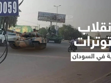 السودان... الإعلان عن إحباط محاولة انقلاب فاشلة وإغلاق جسر أم درمان بالدبابات (فيديو)