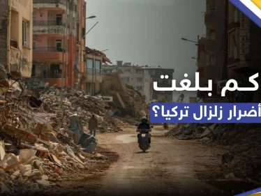 البنك الدولي يعلن رقماً "كارثياً" لأضرار زلزالي تركيا.. إعادة الإعمار قد تكلّف الضعف