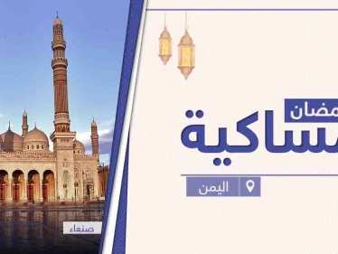 امساكية رمضان 2021 في اليمن