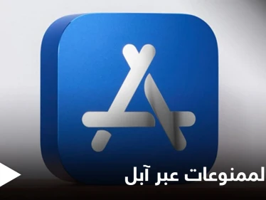 لأول مرة "الماريغوانا ديليفري" إلى باب البيت.. آبل تسمح لعملائها بشراء القنب عبر التطبيق وتثير الجدل